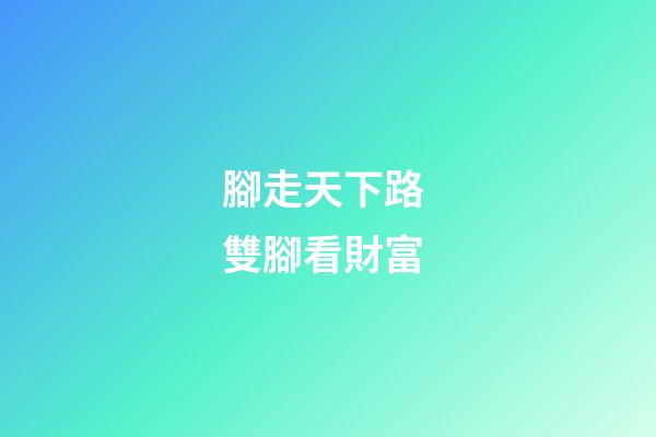 腳走天下路 雙腳看財富